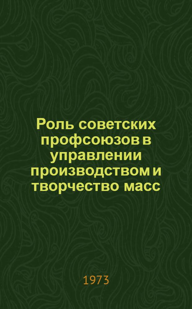 Роль советских профсоюзов в управлении производством и творчество масс : Сборник статей