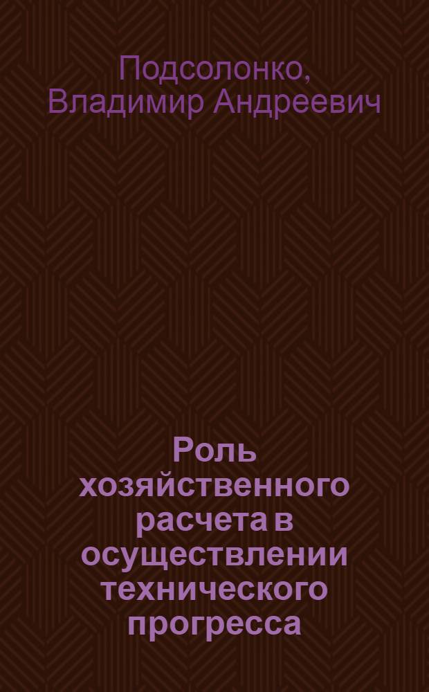Роль хозяйственного расчета в осуществлении технического прогресса : Метод. советы