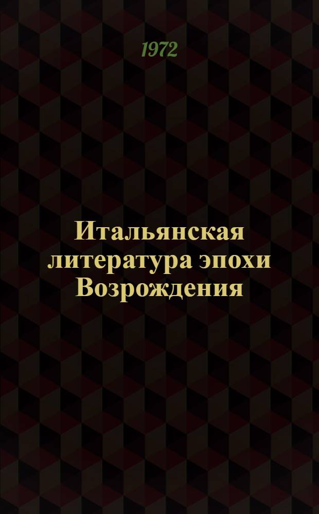 Итальянская литература эпохи Возрождения : Хрестоматия. Ч. 1 : Литература эпохи Треченто