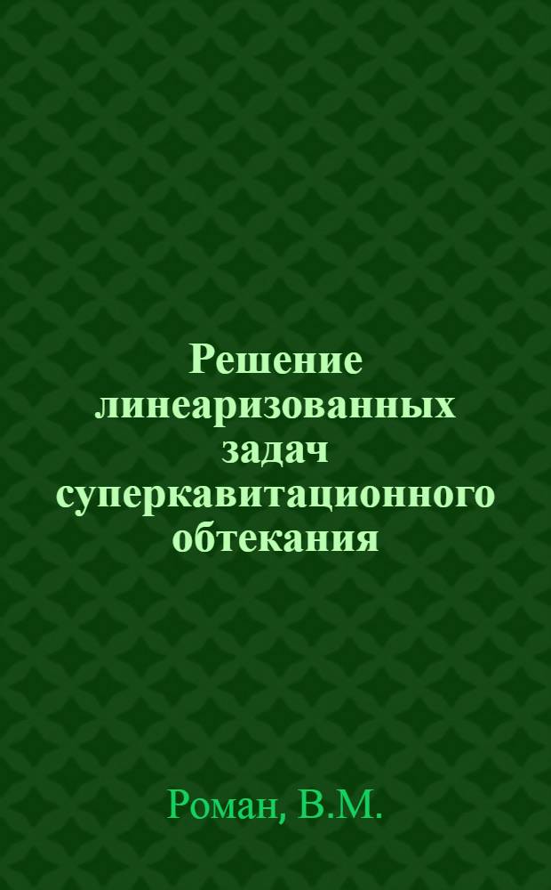 Решение линеаризованных задач суперкавитационного обтекания : Автореф. дис. на соискание учен. степени канд. физ.-мат. наук : (024)
