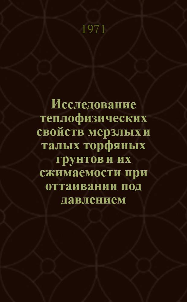 Исследование теплофизических свойств мерзлых и талых торфяных грунтов и их сжимаемости при оттаивании под давлением : (На примере севера Зап. Сибири) : Автореф. дис. на соискание учен. степени канд. техн. наук : (126)