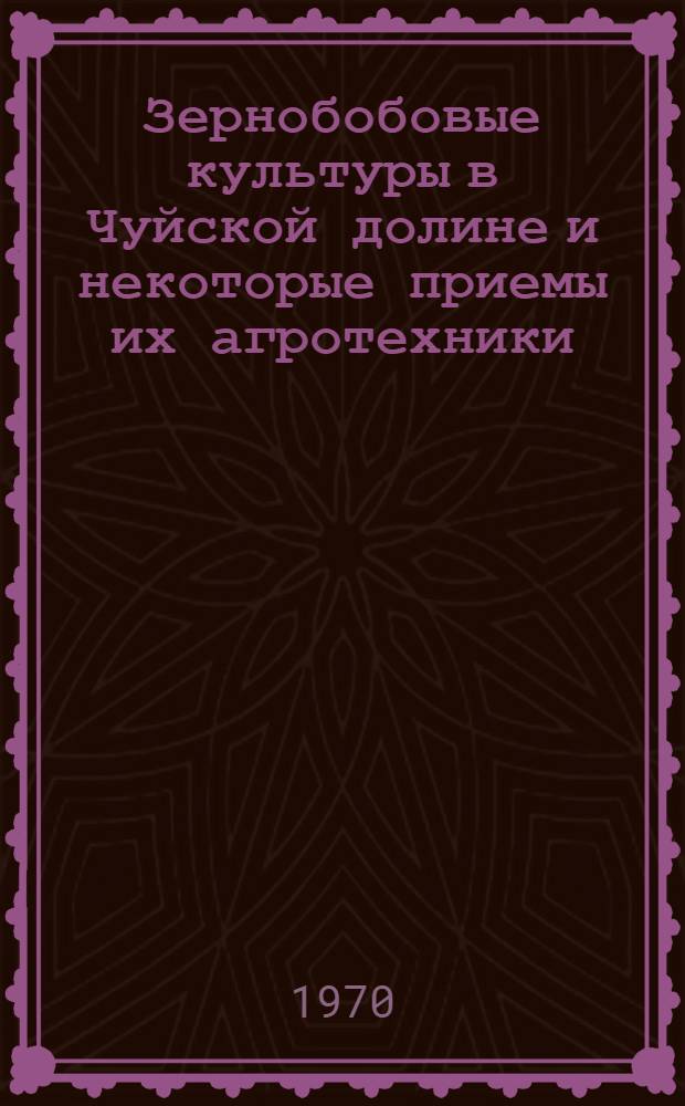 Зернобобовые культуры в Чуйской долине и некоторые приемы их агротехники : Автореф. дис. на соискание учен. степени канд. с.-х. наук : (538)