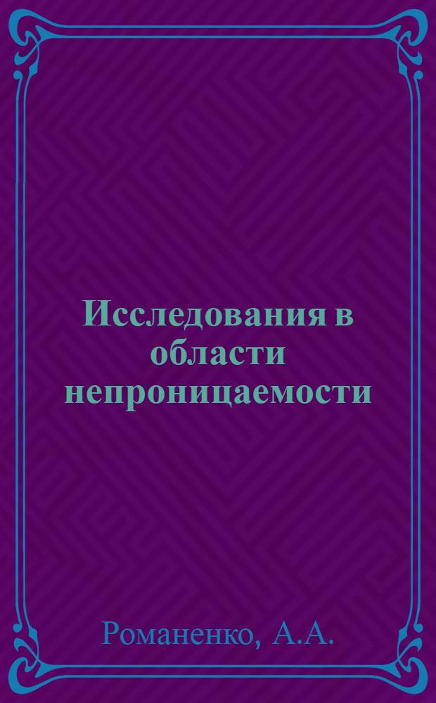 Исследования в области непроницаемости (сплошности) стеклоэмалевых покрытий на стальных трубах : Автореф. дис. на соиск. учен. степени канд. техн. наук : (05.17.11)