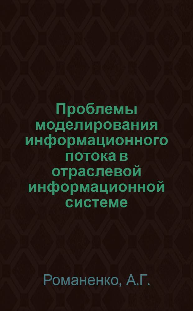 Проблемы моделирования информационного потока в отраслевой информационной системе