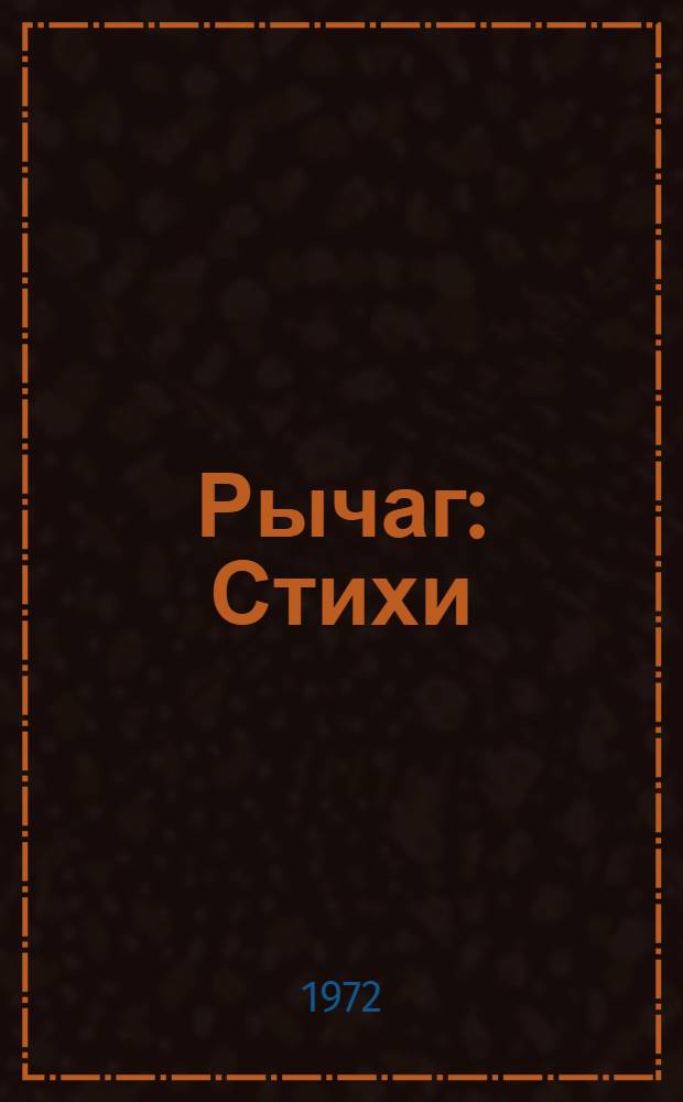 Рычаг : Стихи