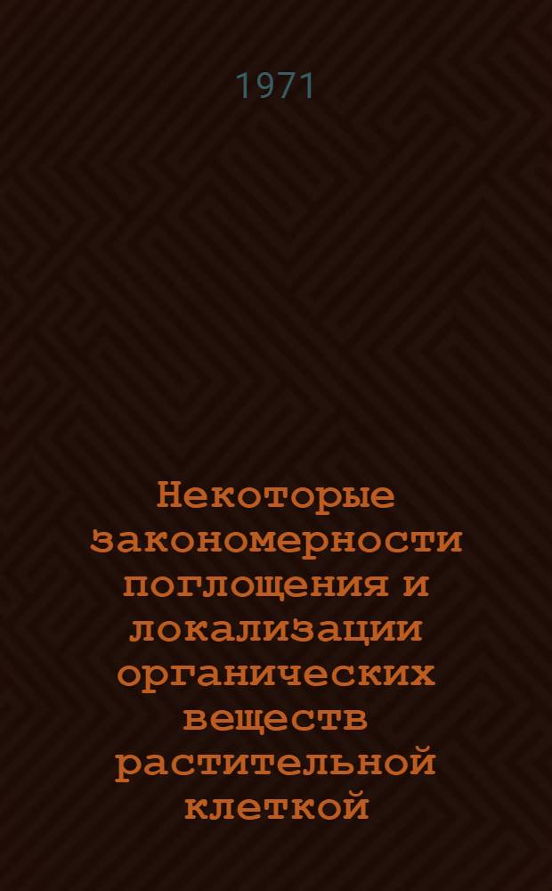 Некоторые закономерности поглощения и локализации органических веществ растительной клеткой : Автореф. дис. на соискание учен. степени канд. биол. наук : (101)