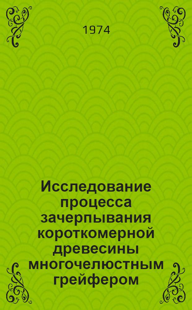 Исследование процесса зачерпывания короткомерной древесины многочелюстным грейфером : Автореф. дис. на соиск. учен. степени канд. техн. наук : (05.06.03)