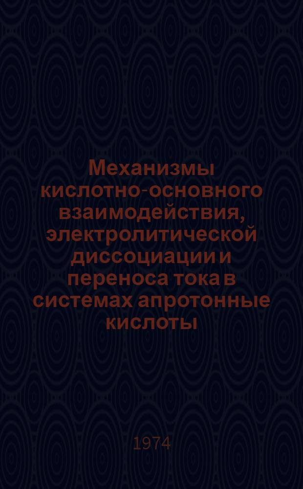 Механизмы кислотно-основного взаимодействия, электролитической диссоциации и переноса тока в системах апротонные кислоты - апротонные органические основания : Автореф. дис. на соиск. учен. степени канд. хим. наук : (02.00.04)