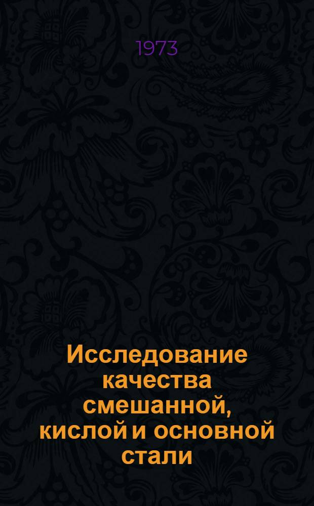 Исследование качества смешанной, кислой и основной стали : Автореф. дис. на соиск. учен. степени канд. техн. наук : (05.16.02)