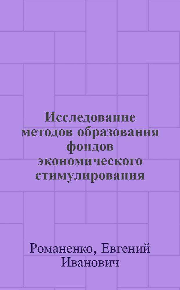 Исследование методов образования фондов экономического стимулирования : Автореф. дис. на соискание учен. степени канд. экон. наук : (594)