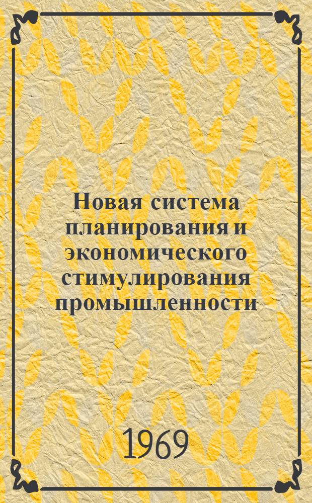Новая система планирования и экономического стимулирования промышленности