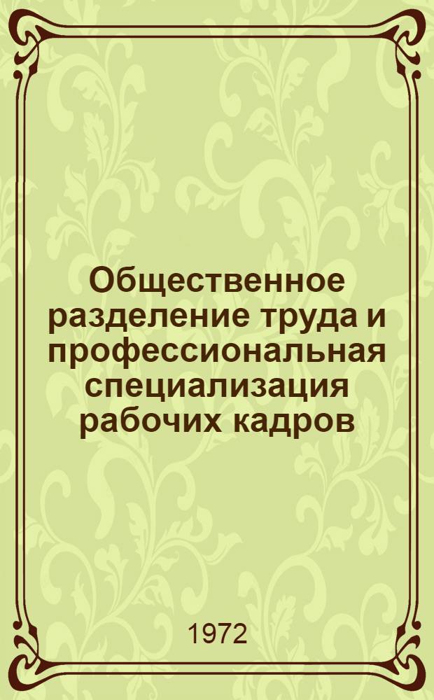Общественное разделение труда и профессиональная специализация рабочих кадров : Автореф. дис. на соиск. учен. степени канд. экон. наук : (00.01)