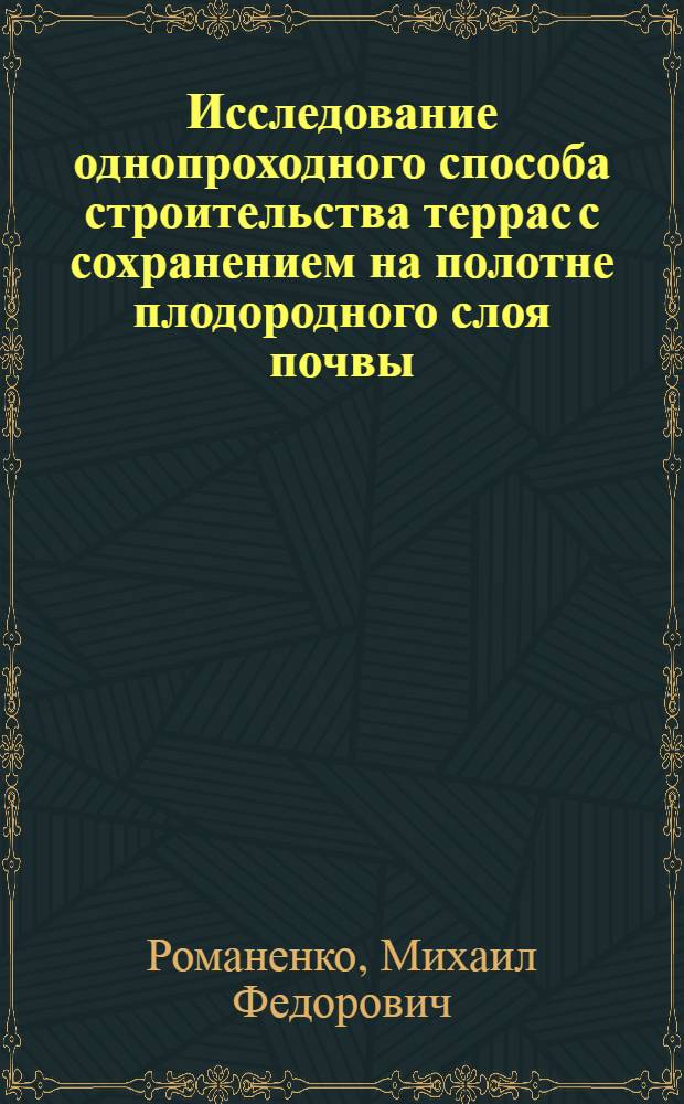 Исследование однопроходного способа строительства террас с сохранением на полотне плодородного слоя почвы : Автореф. дис. на соискание учен. степени канд. техн. наук : (05.410)