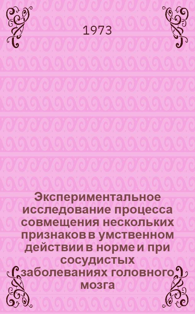 Экспериментальное исследование процесса совмещения нескольких признаков в умственном действии в норме и при сосудистых заболеваниях головного мозга : Автореф. дис. на соиск. учен. степени канд. психол. наук : (19.00.10)