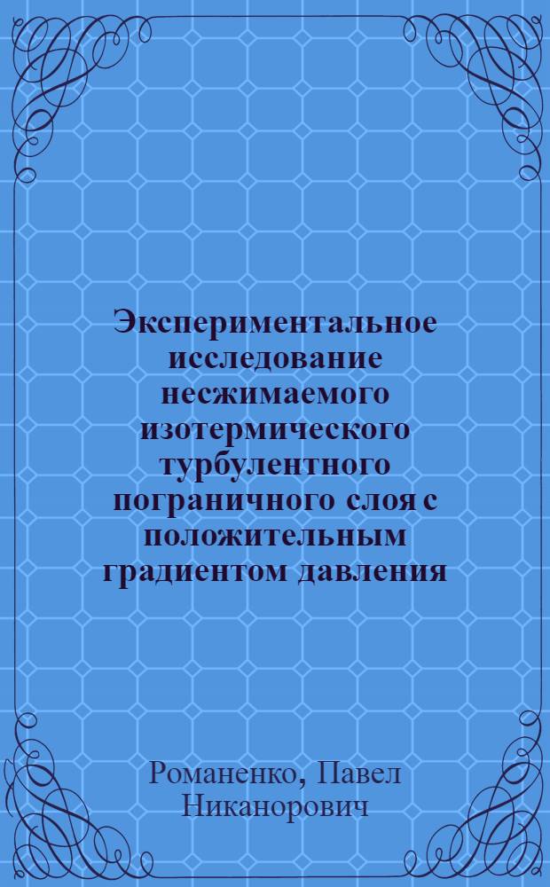 Экспериментальное исследование несжимаемого изотермического турбулентного пограничного слоя с положительным градиентом давления