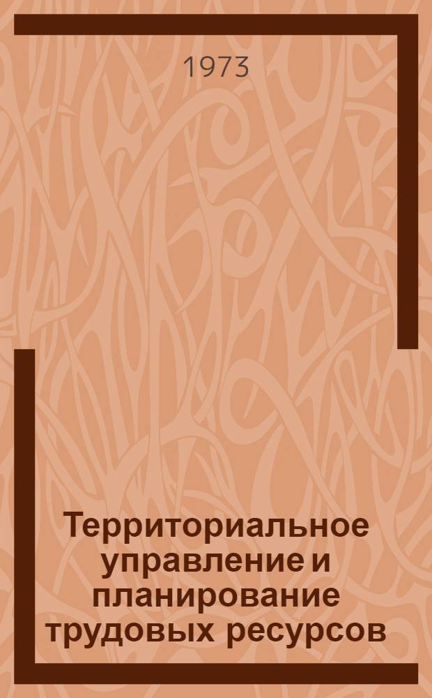 Территориальное управление и планирование трудовых ресурсов (на примере Ленинградской области) : Автореф. дис. на соиск. учен. степени канд. экон. наук