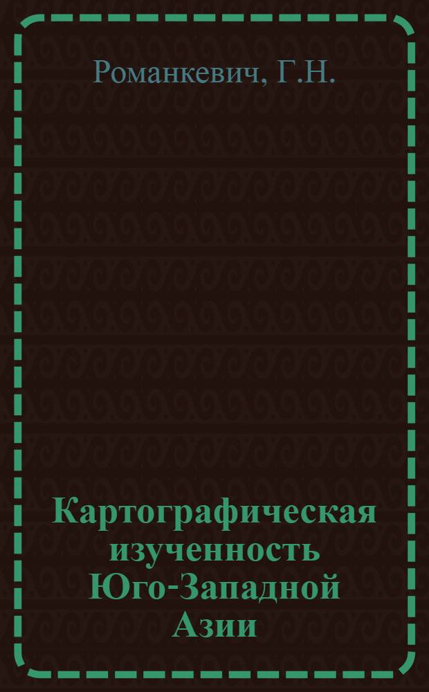 Картографическая изученность Юго-Западной Азии : Автореф. дис. на соиск. учен. степени канд. техн. наук : (502)