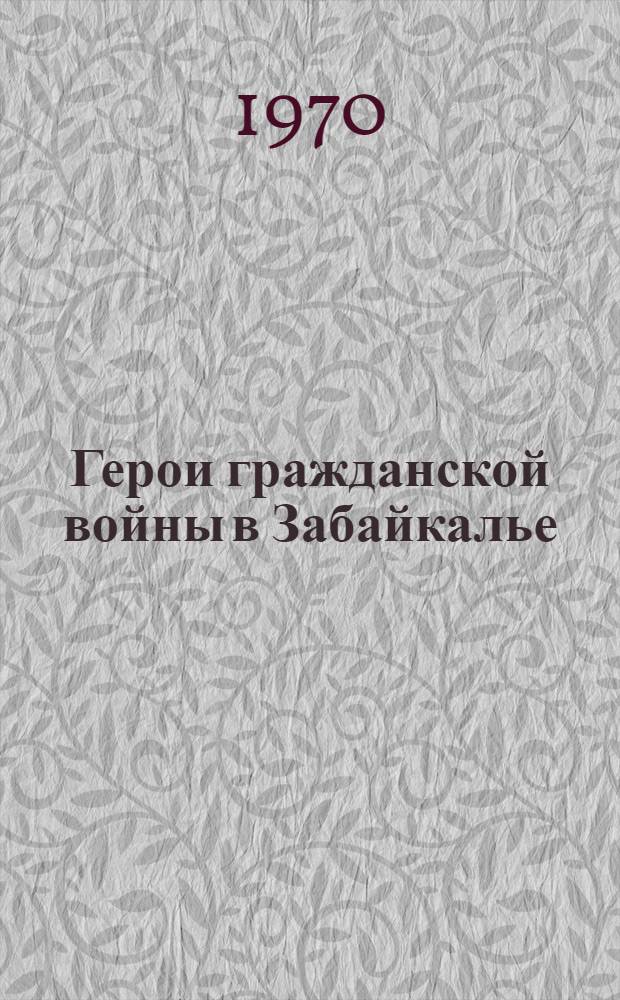 Герои гражданской войны в Забайкалье