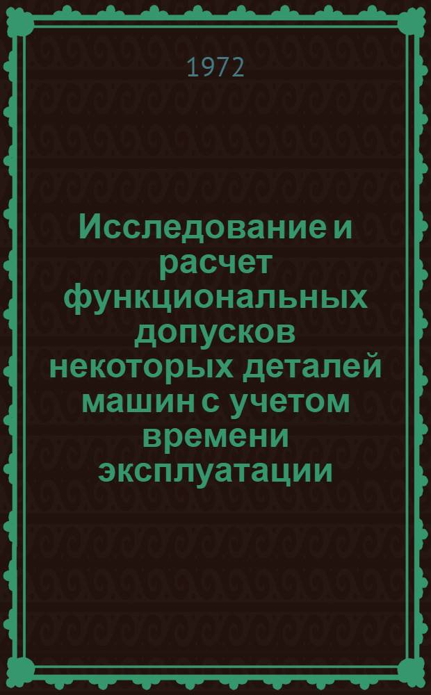 Исследование и расчет функциональных допусков некоторых деталей машин с учетом времени эксплуатации : Автореф. дис. на соискание учен. степени канд. техн. наук : (176)