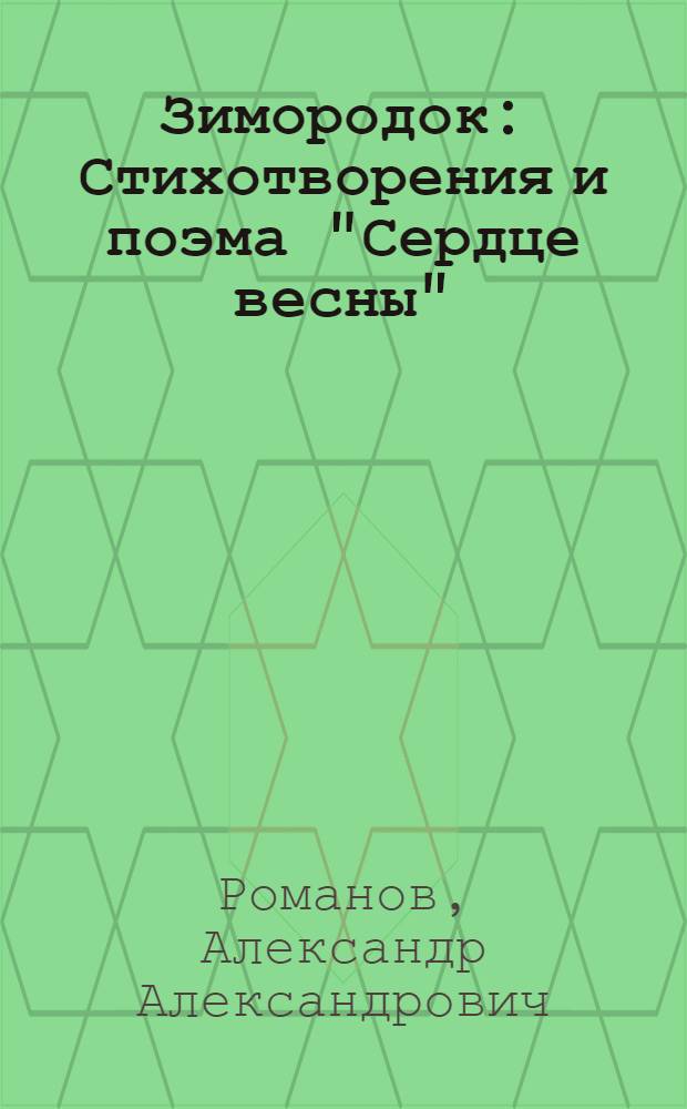 Зимородок : Стихотворения и поэма "Сердце весны"