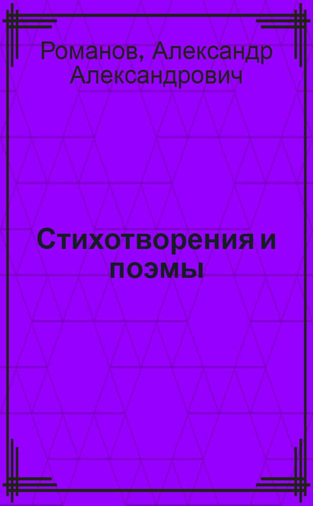 [Стихотворения и поэмы