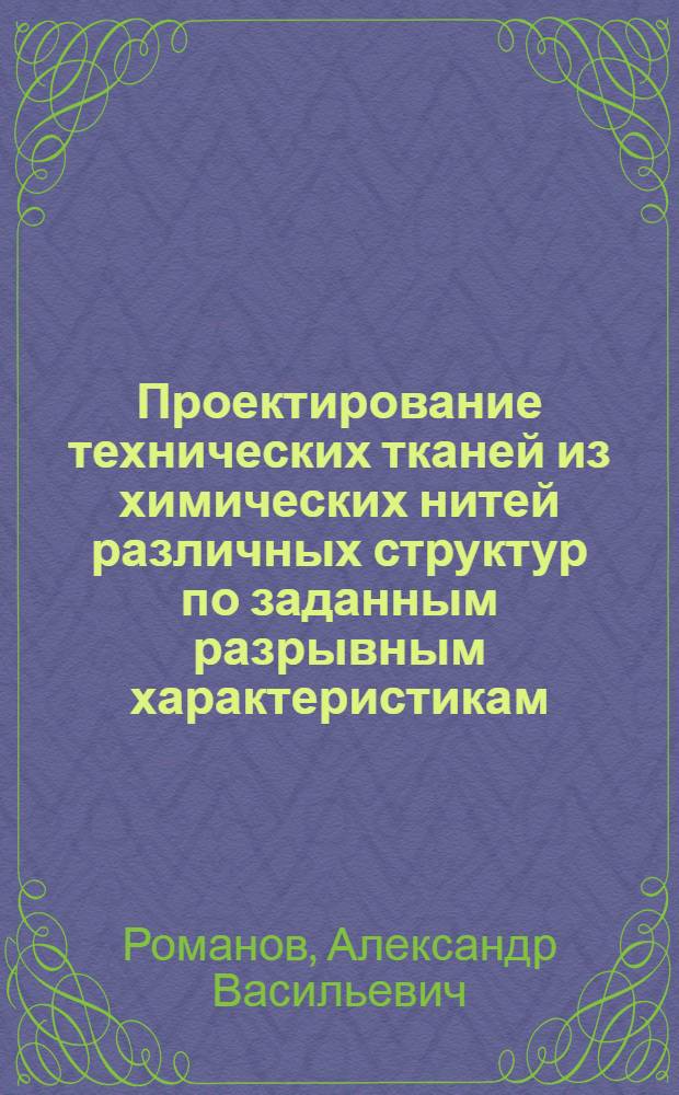 Проектирование технических тканей из химических нитей различных структур по заданным разрывным характеристикам : Автореф. дис. на соиск. учен. степени канд. техн. наук : (05.19.03)