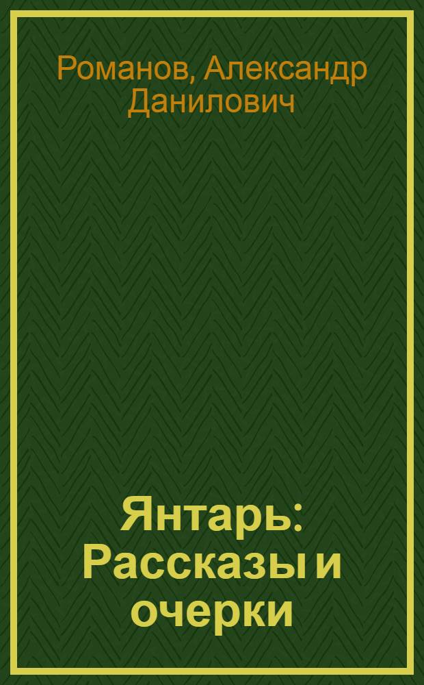 Янтарь : Рассказы и очерки