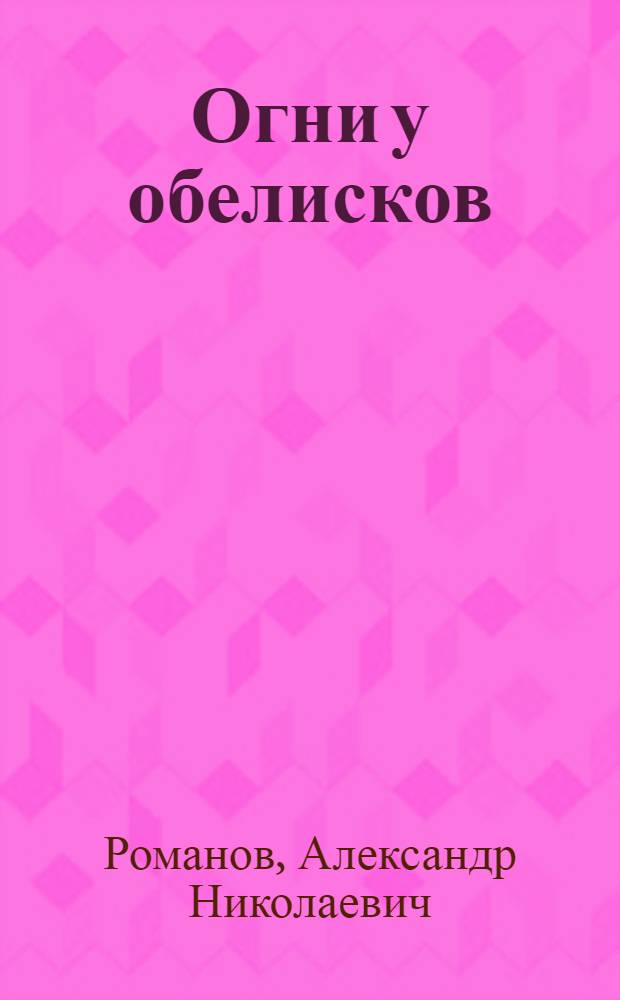 Огни у обелисков : Стихи