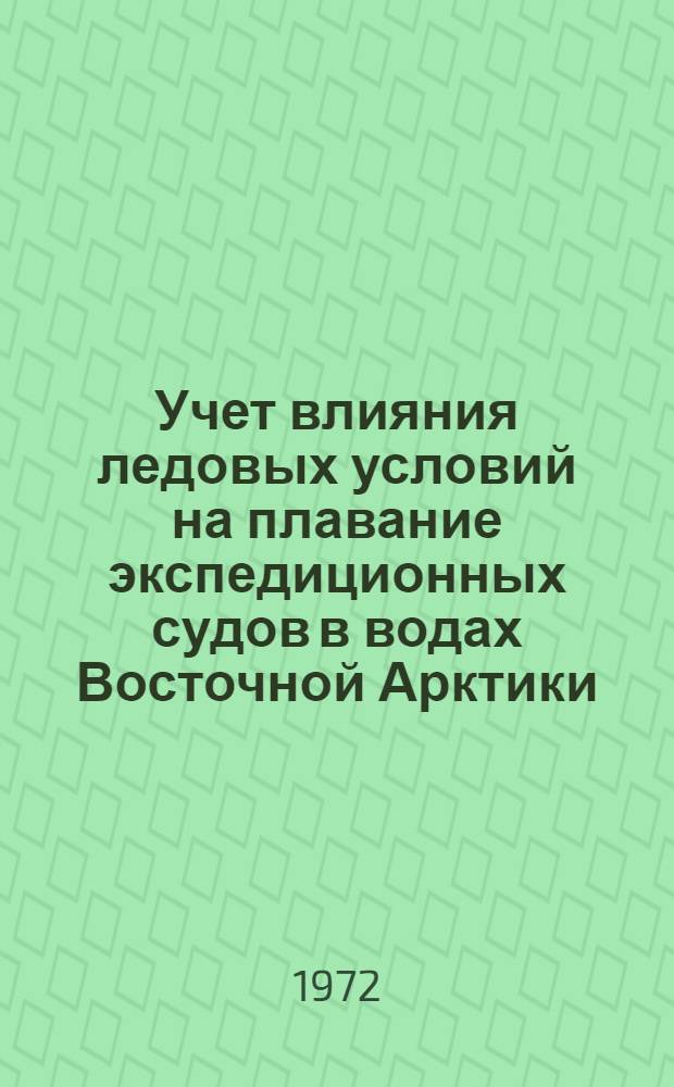 Учет влияния ледовых условий на плавание экспедиционных судов в водах Восточной Арктики : Врем. пособие