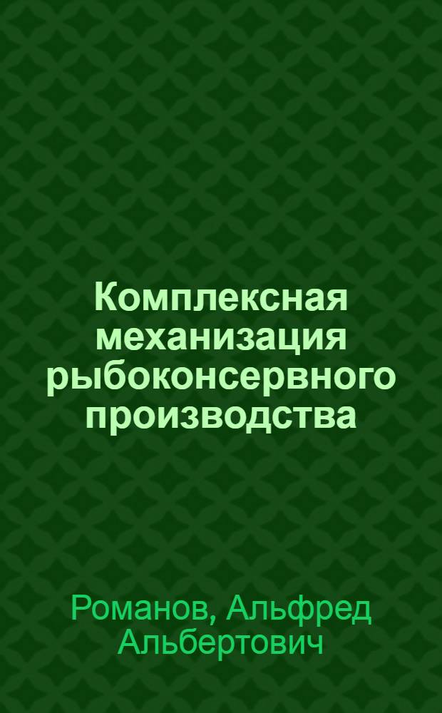 Комплексная механизация рыбоконсервного производства