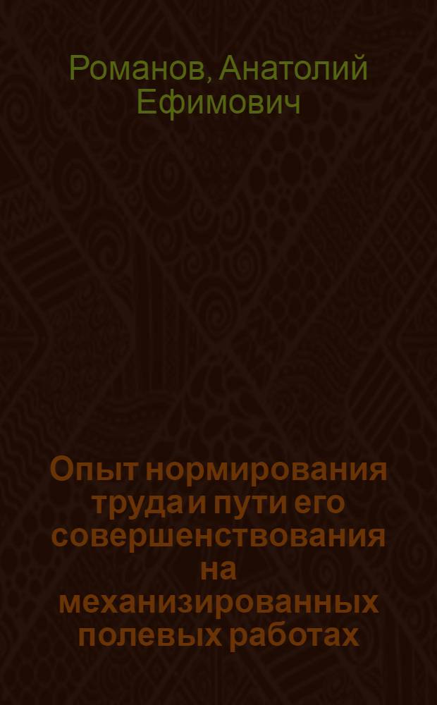 Опыт нормирования труда и пути его совершенствования на механизированных полевых работах : (На примере колхозов и совхозов Кирг. ССР) : Автореф. дис. на соискание учен. степени канд. экон. наук : (594)