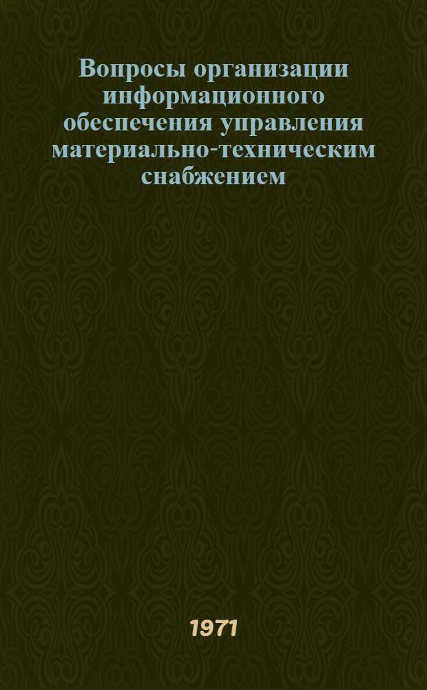 Вопросы организации информационного обеспечения управления материально-техническим снабжением : (На примере М-ва станкостроит. и инструм. пром-сти СССР) : Автореф. дис. на соискание учен. степени канд. экон. наук : (602)