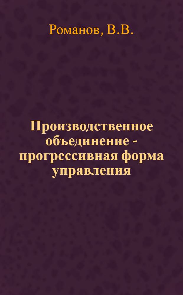 Производственное объединение - прогрессивная форма управления : Опыт электромашиностроит. объединения "Электросталь" : Проект