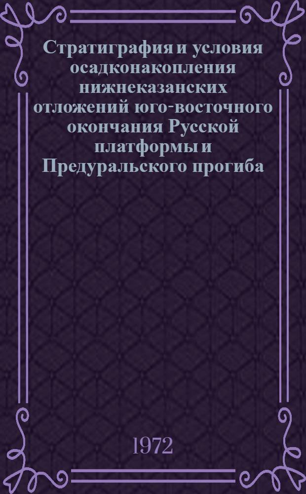 Стратиграфия и условия осадконакопления нижнеказанских отложений юго-восточного окончания Русской платформы и Предуральского прогиба : Автореф. дис. на соискание учен. степени канд. геол.-минерал. наук : (128)