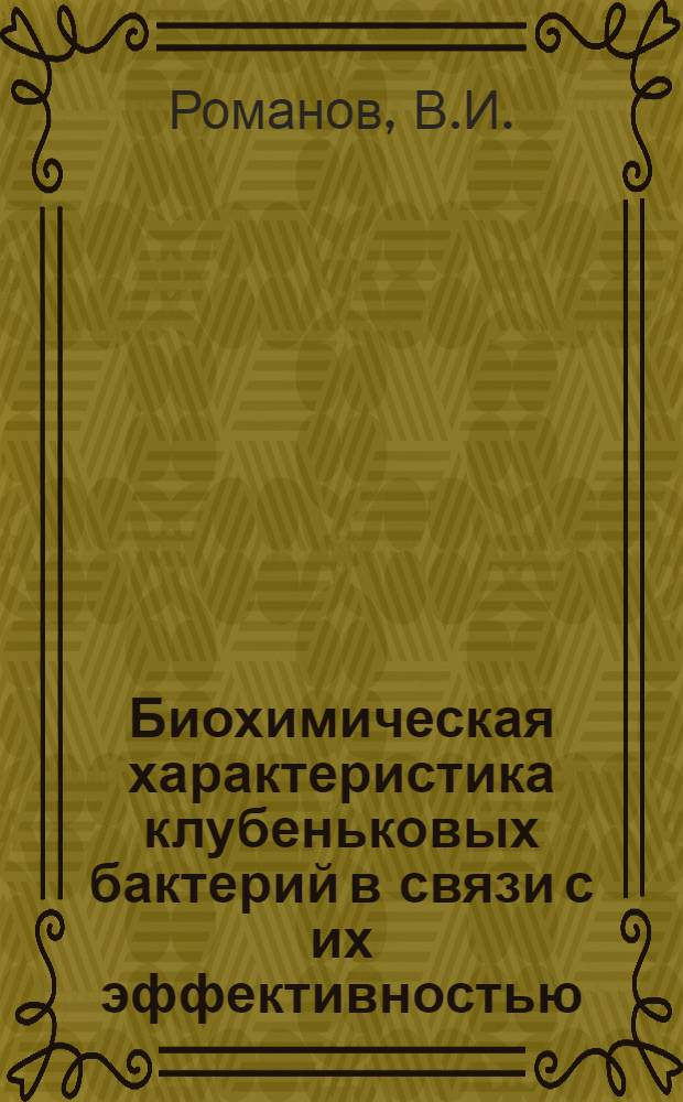 Биохимическая характеристика клубеньковых бактерий в связи с их эффективностью : Автореф. дис. на соискание учен. степени канд. биол. наук
