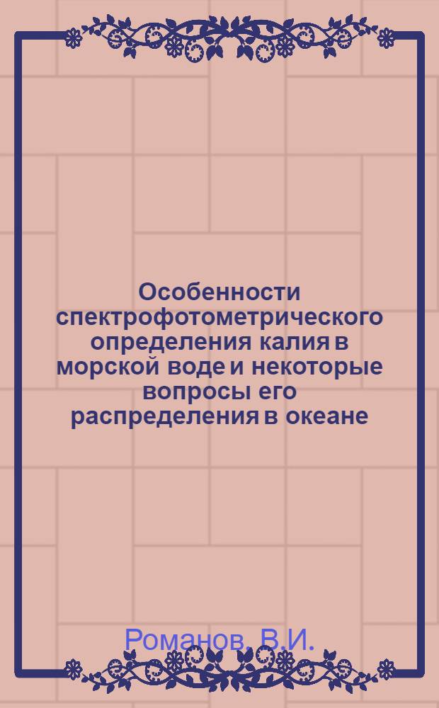 Особенности спектрофотометрического определения калия в морской воде и некоторые вопросы его распределения в океане : Автореф. дис. на соискание учен. степени канд. физ.-мат. наук : (051)
