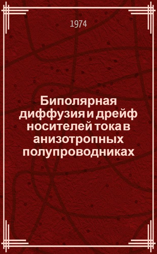 Биполярная диффузия и дрейф носителей тока в анизотропных полупроводниках : Автореф. дис. на соиск. учен. степени д-ра физ.-мат. наук : (01.04.10)