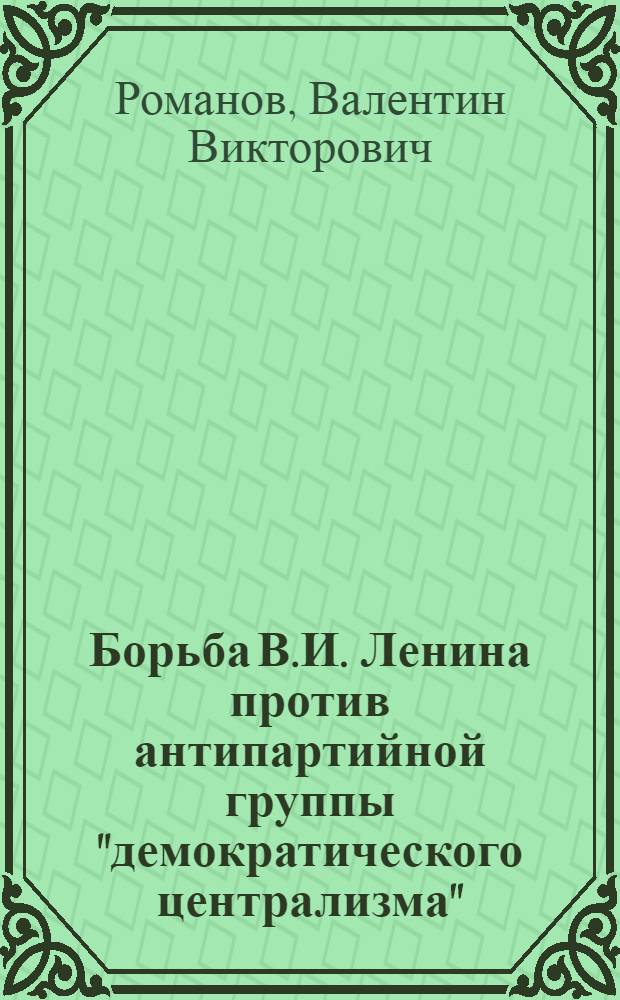 Борьба В.И. Ленина против антипартийной группы "демократического централизма"