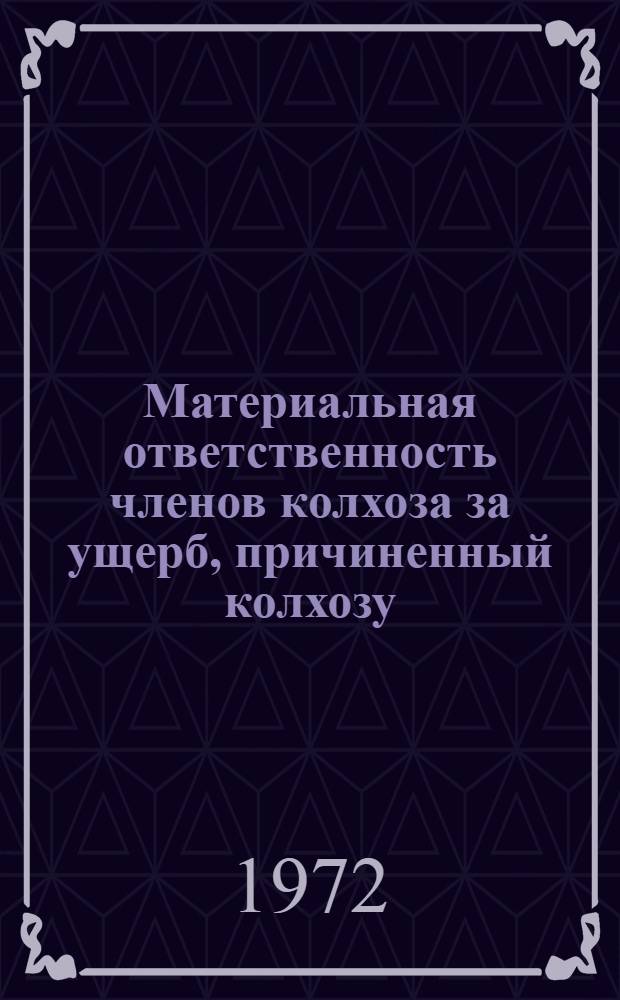 Материальная ответственность членов колхоза за ущерб, причиненный колхозу : Автореф. дис. на соиск. учен. степени канд. юрид. наук : (12.00.06)