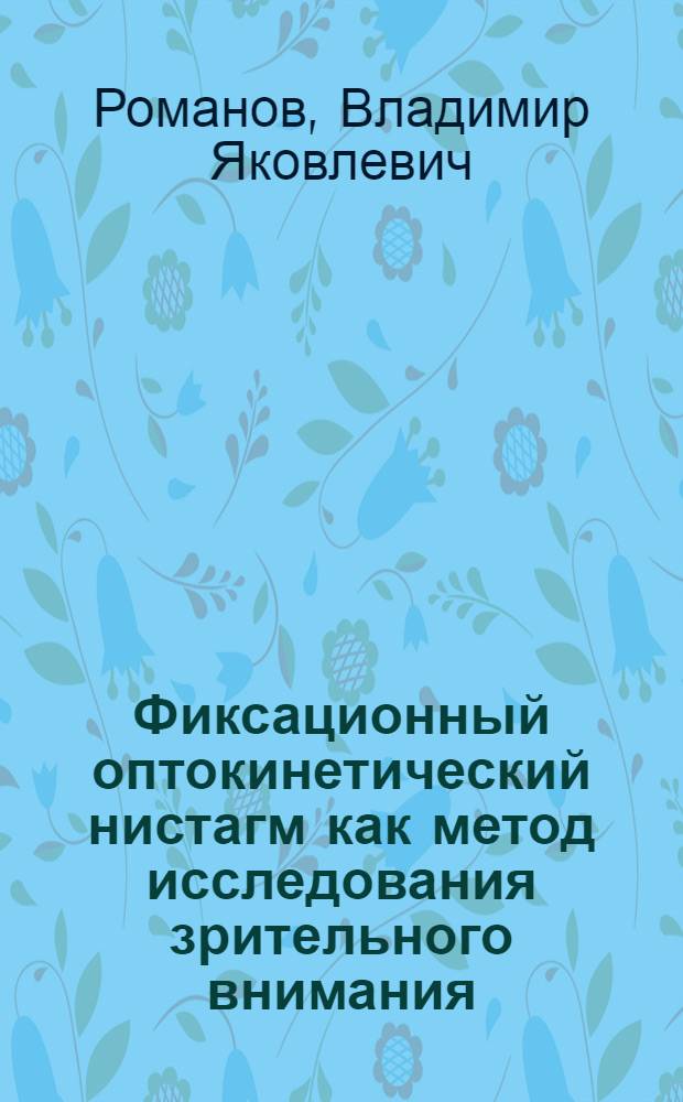 Фиксационный оптокинетический нистагм как метод исследования зрительного внимания : Автореф. дис. на соискание учен. степени канд. психол. наук : (960)