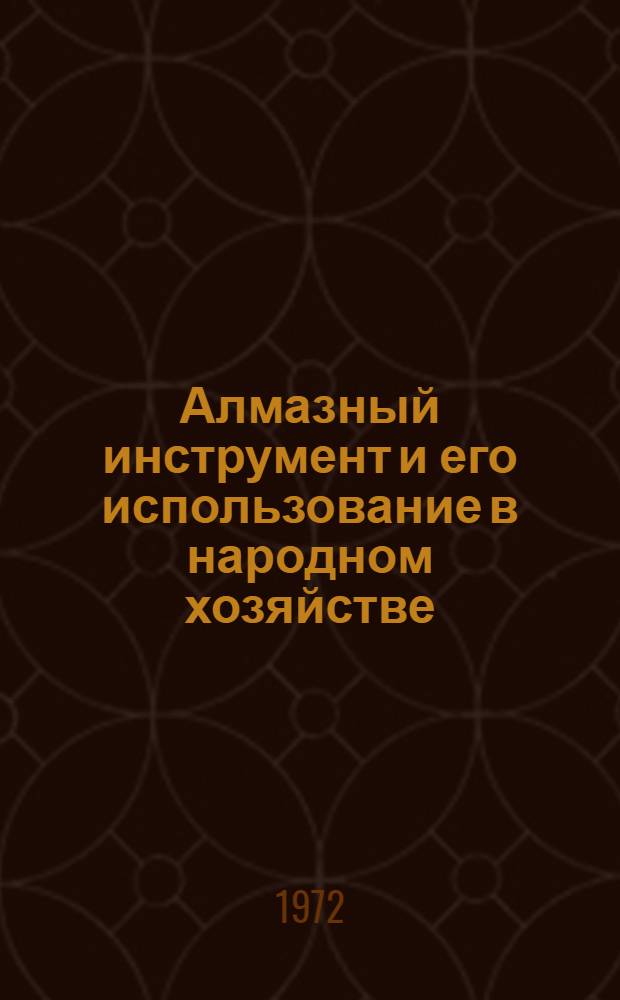 Алмазный инструмент и его использование в народном хозяйстве : Тезисы докл. на выставке "Станки-72"
