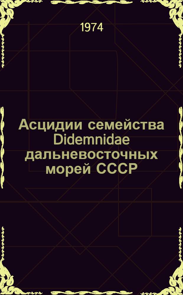 Асцидии семейства Didemnidae дальневосточных морей СССР : Автореф. дис. на соиск. учен. степени канд. биол. наук : (03.00.08)