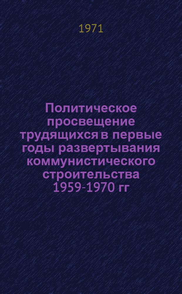 Политическое просвещение трудящихся в первые годы развертывания коммунистического строительства 1959-1970 гг. : (На материалах Камчат. обл. парт. организации) : Автореф. дис. на соискание учен. степени канд. ист. наук : (570)
