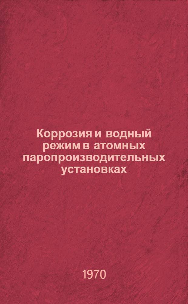 Коррозия и водный режим в атомных паропроизводительных установках : Учеб. пособие Кн. 1-. Кн. 1 : Основы теории коррозии и защиты металлов