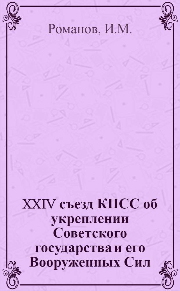 XXIV съезд КПСС об укреплении Советского государства и его Вооруженных Сил : Лекция