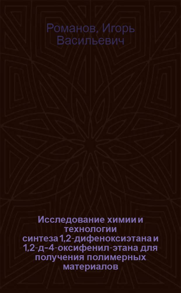 Исследование химии и технологии синтеза 1,2-дифеноксиэтана и 1,2-ди-[4-оксифенил]-этана для получения полимерных материалов : Автореф. дис. на соиск. учен. степени канд. техн. наук