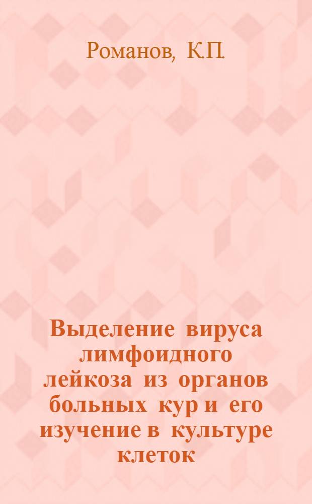 Выделение вируса лимфоидного лейкоза из органов больных кур и его изучение в культуре клеток : Автореф. дис. на соискание учен. степени канд. биол. наук