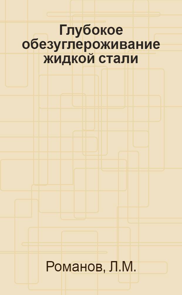 Глубокое обезуглероживание жидкой стали