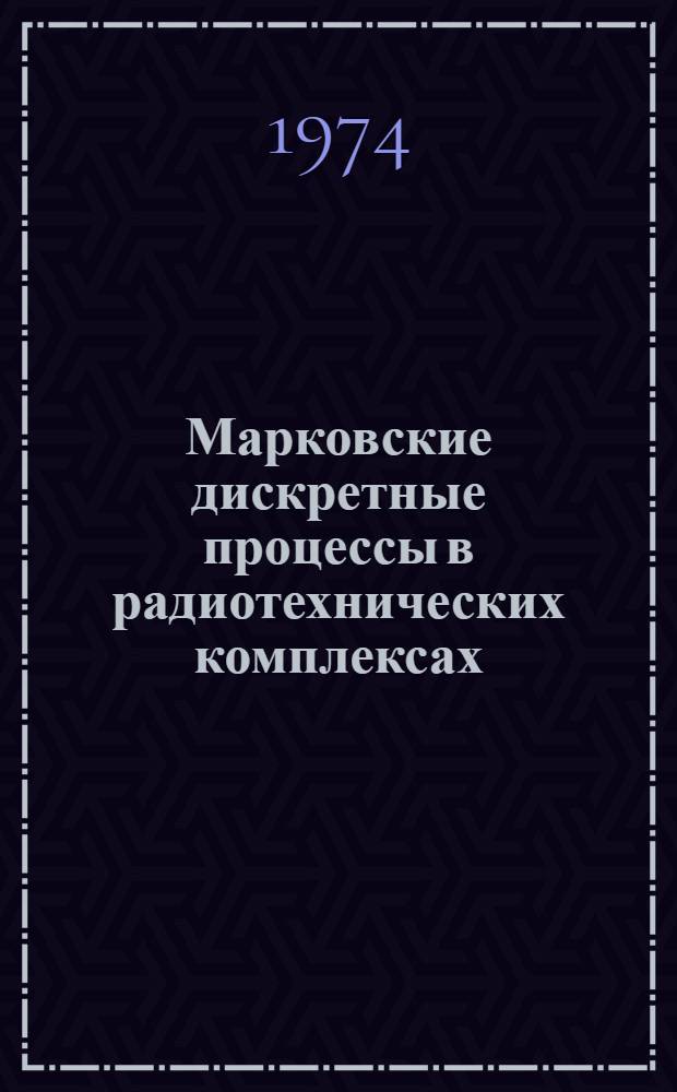 Марковские дискретные процессы в радиотехнических комплексах : Учеб. пособие