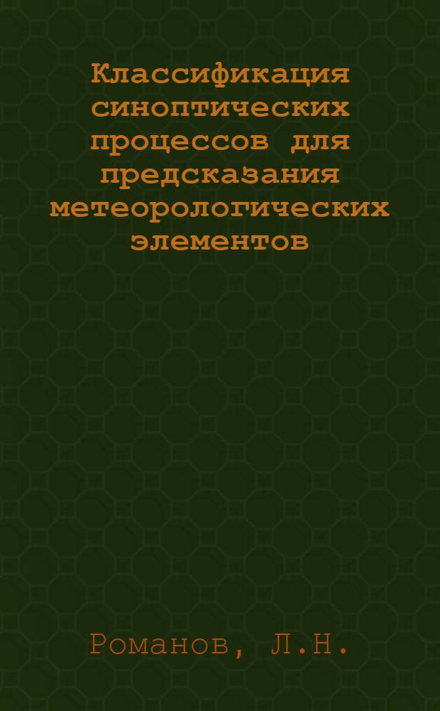 Классификация синоптических процессов для предсказания метеорологических элементов : Автореф. дис. на соискание учен. степени канд. физ.-мат. наук : (051)